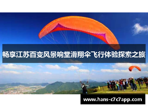 畅享江苏百变风景响堂滑翔伞飞行体验探索之旅
