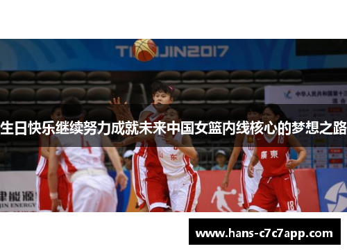 生日快乐继续努力成就未来中国女篮内线核心的梦想之路