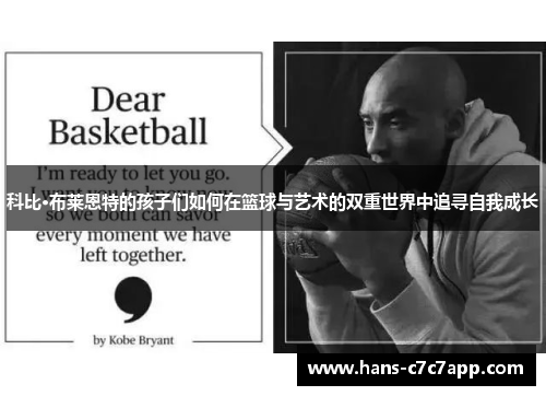 科比·布莱恩特的孩子们如何在篮球与艺术的双重世界中追寻自我成长