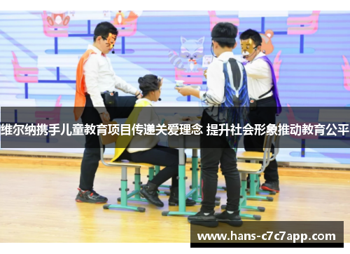 维尔纳携手儿童教育项目传递关爱理念 提升社会形象推动教育公平 维尔纳携手儿童教育项目传递关爱理念 提升社会形象推动教育公平