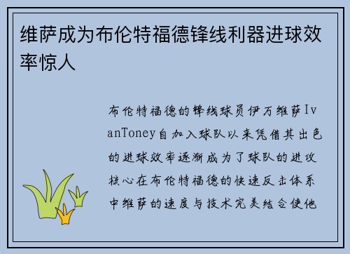 维萨成为布伦特福德锋线利器进球效率惊人