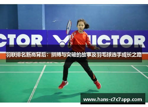 羽联排名新高背后:拼搏与突破的故事及羽毛球选手成长之路 羽联排名新高背后:拼搏与突破的故事及羽毛球选手成长之路