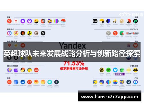 英超球队未来发展战略分析与创新路径探索 英超球队未来发展战略分析与创新路径探索