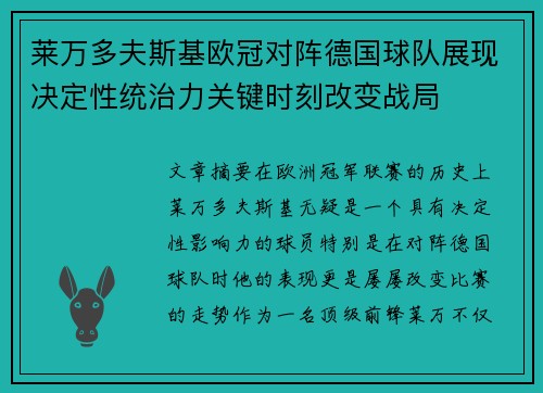 莱万多夫斯基欧冠对阵德国球队展现决定性统治力关键时刻改变战局 莱万多夫斯基欧冠对阵德国球队展现决定性统治力关键时刻改变战局