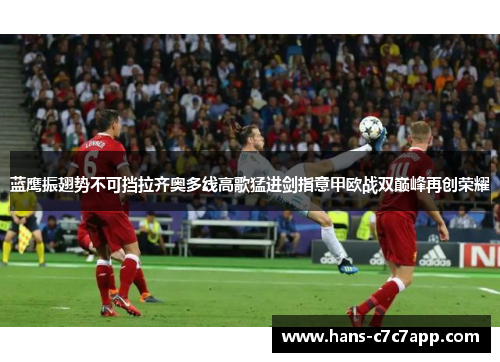 蓝鹰振翅势不可挡拉齐奥多线高歌猛进剑指意甲欧战双巅峰再创荣耀