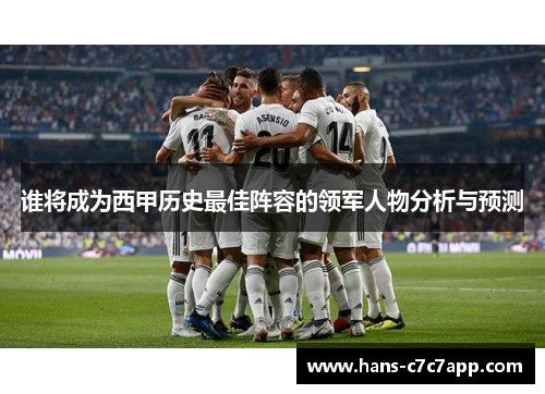 谁将成为西甲历史最佳阵容的领军人物分析与预测