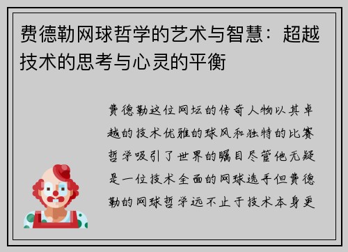 费德勒网球哲学的艺术与智慧:超越技术的思考与心灵的平衡 费德勒网球哲学的艺术与智慧:超越技术的思考与心灵的平衡