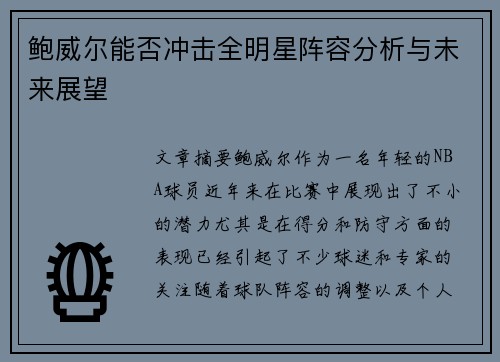 鲍威尔能否冲击全明星阵容分析与未来展望