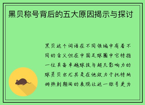 黑贝称号背后的五大原因揭示与探讨 黑贝称号背后的五大原因揭示与探讨