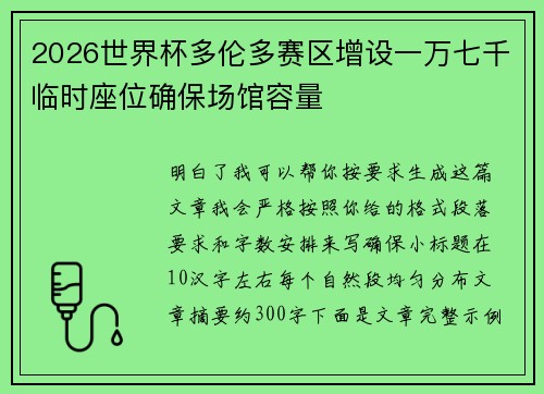 2026世界杯多伦多赛区增设一万七千临时座位确保场馆容量