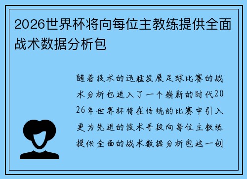 2026世界杯将向每位主教练提供全面战术数据分析包 2026世界杯将向每位主教练提供全面战术数据分析包