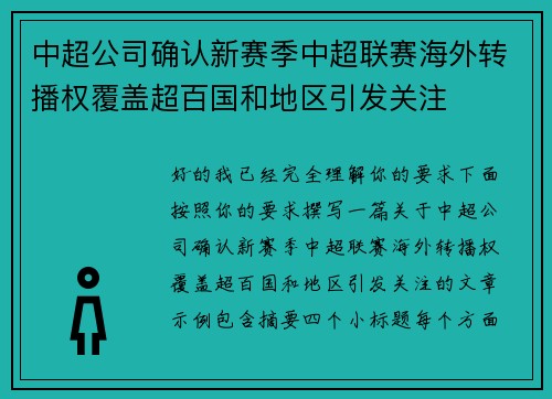 中超公司确认新赛季中超联赛海外转播权覆盖超百国和地区引发关注