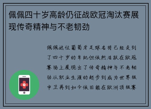 佩佩四十岁高龄仍征战欧冠淘汰赛展现传奇精神与不老韧劲 佩佩四十岁高龄仍征战欧冠淘汰赛展现传奇精神与不老韧劲