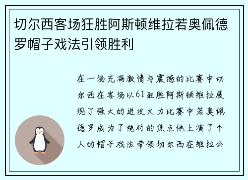 切尔西客场狂胜阿斯顿维拉若奥佩德罗帽子戏法引领胜利 切尔西客场狂胜阿斯顿维拉若奥佩德罗帽子戏法引领胜利
