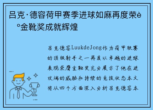 吕克·德容荷甲赛季进球如麻再度荣膺金靴奖成就辉煌 吕克·德容荷甲赛季进球如麻再度荣膺金靴奖成就辉煌