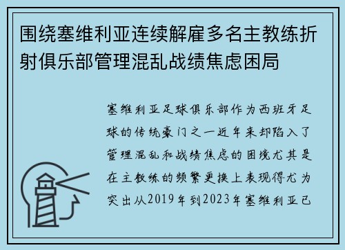 围绕塞维利亚连续解雇多名主教练折射俱乐部管理混乱战绩焦虑困局 围绕塞维利亚连续解雇多名主教练折射俱乐部管理混乱战绩焦虑困局