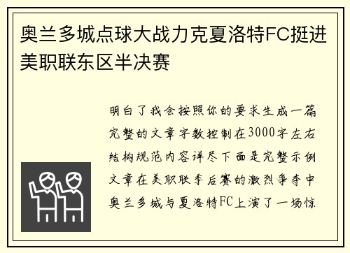 奥兰多城点球大战力克夏洛特FC挺进美职联东区半决赛 奥兰多城点球大战力克夏洛特FC挺进美职联东区半决赛