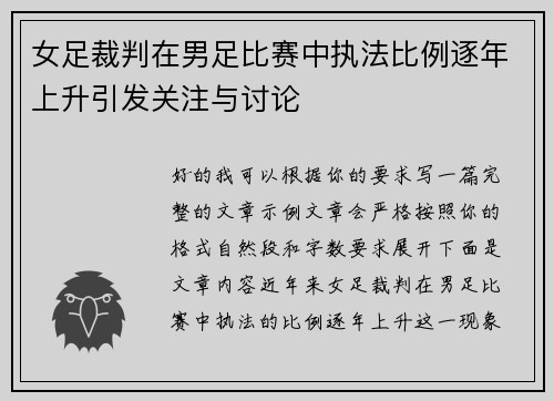 女足裁判在男足比赛中执法比例逐年上升引发关注与讨论 女足裁判在男足比赛中执法比例逐年上升引发关注与讨论