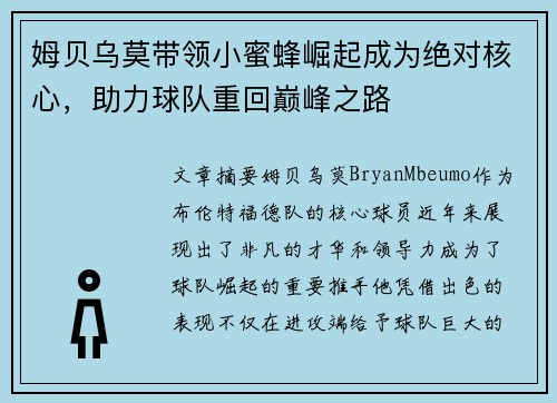 姆贝乌莫带领小蜜蜂崛起成为绝对核心,助力球队重回巅峰之路 姆贝乌莫带领小蜜蜂崛起成为绝对核心,助力球队重回巅峰之路