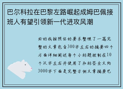 巴尔科拉在巴黎左路崛起成姆巴佩接班人有望引领新一代进攻风潮 巴尔科拉在巴黎左路崛起成姆巴佩接班人有望引领新一代进攻风潮