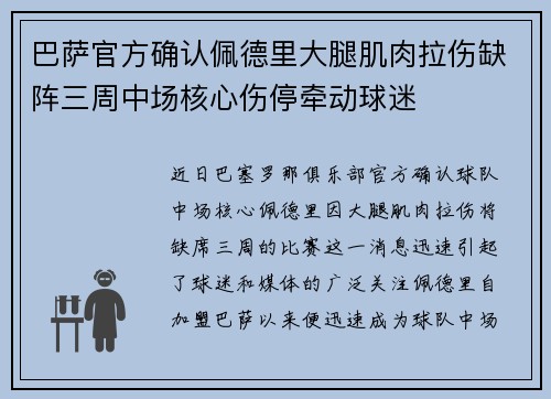 巴萨官方确认佩德里大腿肌肉拉伤缺阵三周中场核心伤停牵动球迷