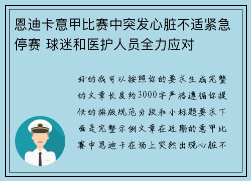 恩迪卡意甲比赛中突发心脏不适紧急停赛 球迷和医护人员全力应对