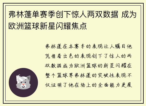 弗林蓬单赛季创下惊人两双数据 成为欧洲篮球新星闪耀焦点