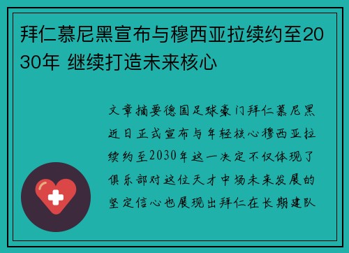 拜仁慕尼黑宣布与穆西亚拉续约至2030年 继续打造未来核心
