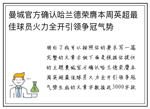 曼城官方确认哈兰德荣膺本周英超最佳球员火力全开引领争冠气势