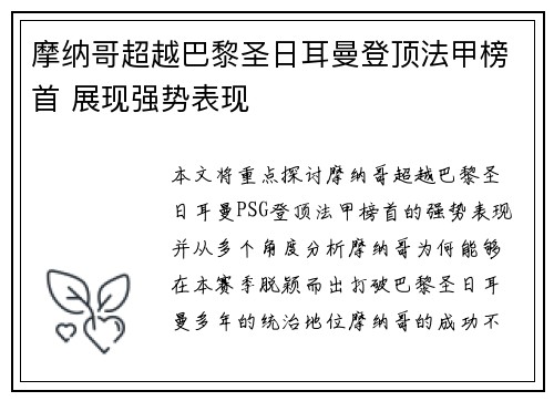 摩纳哥超越巴黎圣日耳曼登顶法甲榜首 展现强势表现