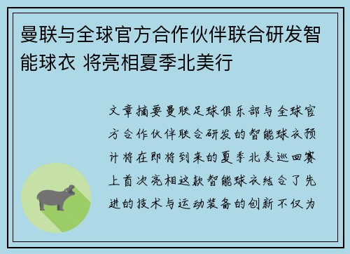 曼联与全球官方合作伙伴联合研发智能球衣 将亮相夏季北美行