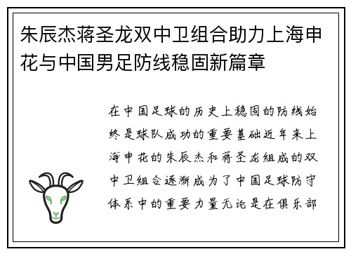 朱辰杰蒋圣龙双中卫组合助力上海申花与中国男足防线稳固新篇章 朱辰杰蒋圣龙双中卫组合助力上海申花与中国男足防线稳固新篇章