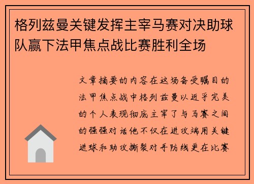 格列兹曼关键发挥主宰马赛对决助球队赢下法甲焦点战比赛胜利全场