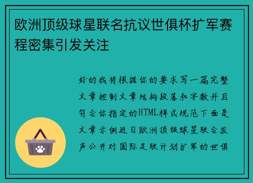 欧洲顶级球星联名抗议世俱杯扩军赛程密集引发关注