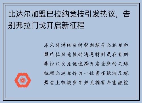 比达尔加盟巴拉纳竞技引发热议，告别弗拉门戈开启新征程