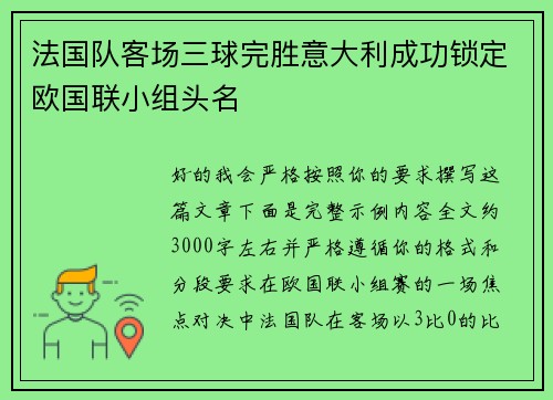 法国队客场三球完胜意大利成功锁定欧国联小组头名 法国队客场三球完胜意大利成功锁定欧国联小组头名