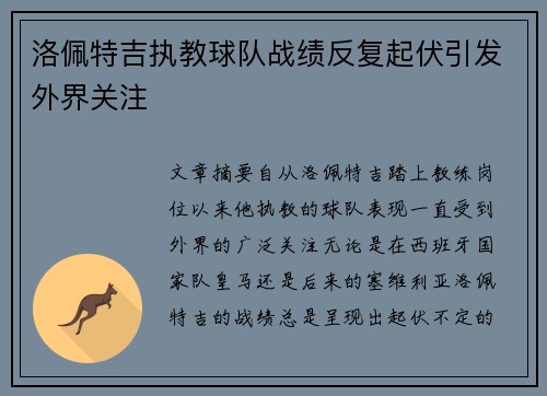 洛佩特吉执教球队战绩反复起伏引发外界关注