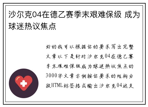 沙尔克04在德乙赛季末艰难保级 成为球迷热议焦点