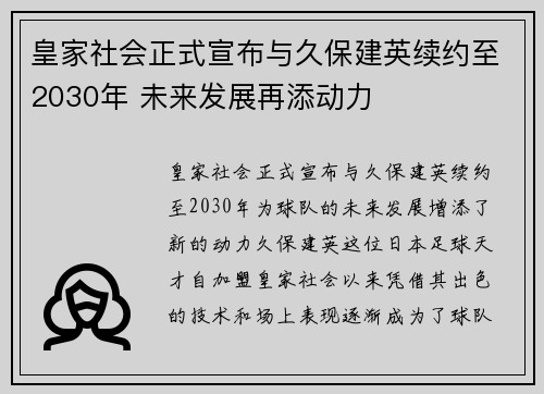 皇家社会正式宣布与久保建英续约至2030年 未来发展再添动力 皇家社会正式宣布与久保建英续约至2030年 未来发展再添动力
