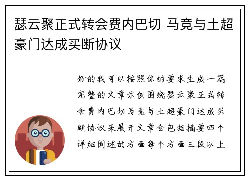 瑟云聚正式转会费内巴切 马竞与土超豪门达成买断协议