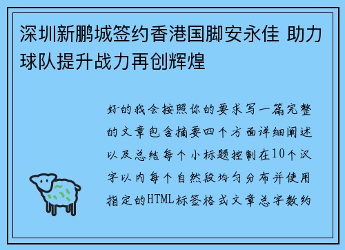 深圳新鹏城签约香港国脚安永佳 助力球队提升战力再创辉煌 深圳新鹏城签约香港国脚安永佳 助力球队提升战力再创辉煌