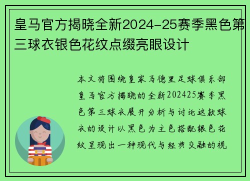 皇马官方揭晓全新2024-25赛季黑色第三球衣银色花纹点缀亮眼设计