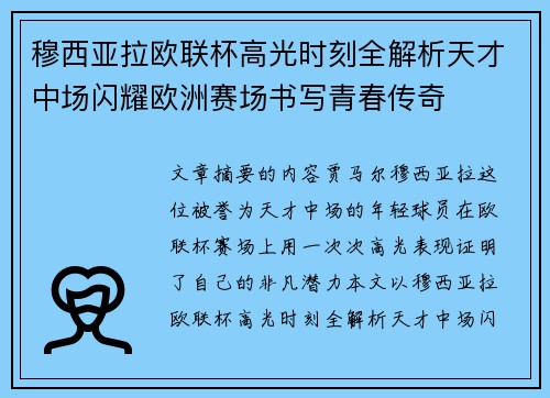 穆西亚拉欧联杯高光时刻全解析天才中场闪耀欧洲赛场书写青春传奇