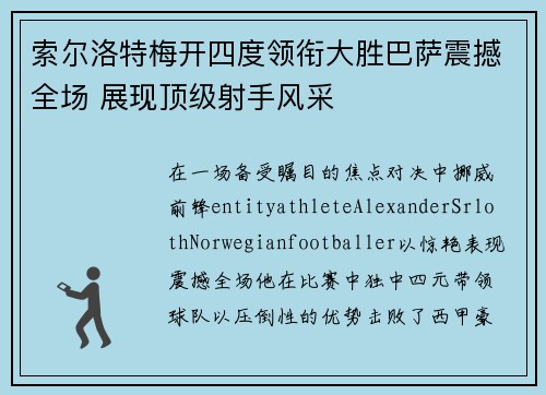 索尔洛特梅开四度领衔大胜巴萨震撼全场 展现顶级射手风采 索尔洛特梅开四度领衔大胜巴萨震撼全场 展现顶级射手风采