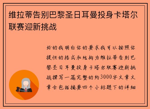 维拉蒂告别巴黎圣日耳曼投身卡塔尔联赛迎新挑战