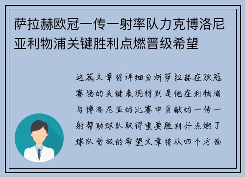萨拉赫欧冠一传一射率队力克博洛尼亚利物浦关键胜利点燃晋级希望