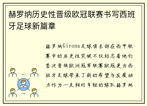 赫罗纳历史性晋级欧冠联赛书写西班牙足球新篇章 赫罗纳历史性晋级欧冠联赛书写西班牙足球新篇章