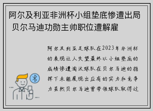 阿尔及利亚非洲杯小组垫底惨遭出局 贝尔马迪功勋主帅职位遭解雇
