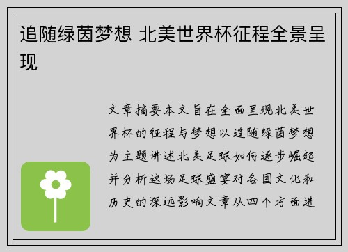 追随绿茵梦想 北美世界杯征程全景呈现