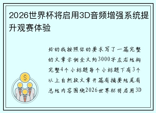 2026世界杯将启用3D音频增强系统提升观赛体验